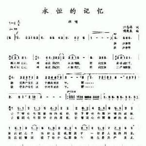 永恒的记忆_民歌简谱_词曲:江志伟 傅庚辰