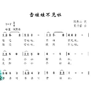 雪娃娃不见啦_儿歌乐谱_词曲:邓丹心 王正荣