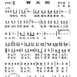 背太阳_民歌简谱_词曲:胡宏伟 吕威