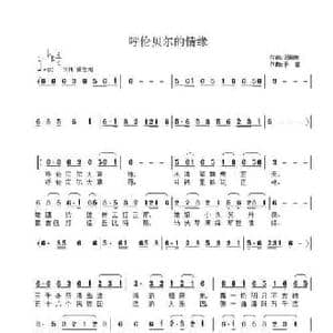 呼伦贝尔的情缘_民歌简谱_词曲:冯嗣泉 子健