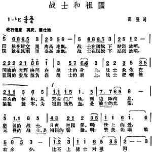 战士和祖国_民歌简谱_词曲:邵强 胡俊成
