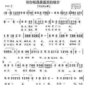 和你相遇是最美的缘分_歌谱投稿_词曲:刘悠然 刘悠然