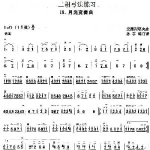 二胡谱 | 二胡弓法练习 月光变奏曲 安德烈耶夫曲 孙宇嵘订谱