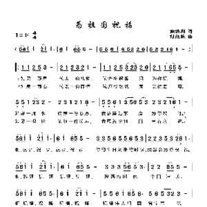 为祖国祝福_歌曲简谱_词曲:南洪刚 付经振
