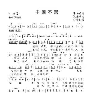 中国不哭_歌曲简谱_词曲:谢安庆 陈涤非