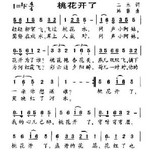 桃花开了_通俗唱法乐谱_词曲:二水 韩雷