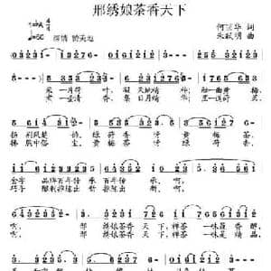 邢绣娘茶香天下_民歌简谱_词曲:何丽华 朱跃明
