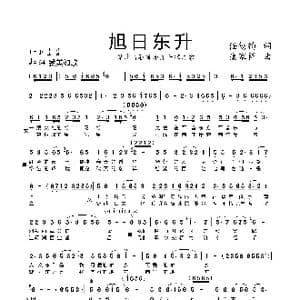 旭日东升_歌谱投稿_词曲:任锡钧 康家祥