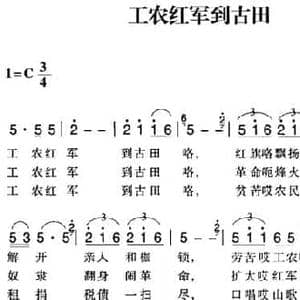 赣南闽西红色歌曲_工农红军到古田_民歌简谱_词曲: 上杭民歌