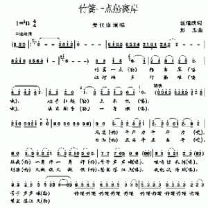 竹篙一点船离岸_歌谱投稿_词曲:汪道哉 彭忠