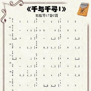 千与千寻_歌谱投稿