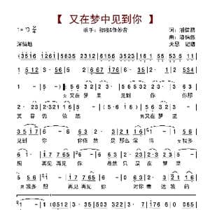 又在梦中见到你_歌曲简谱_词曲:潘信燃 潘信燃
