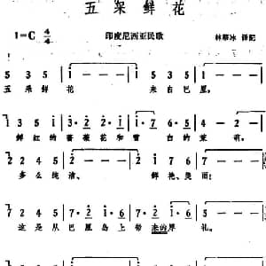 五采鲜花_外国歌谱_词曲:林蔡冰译配