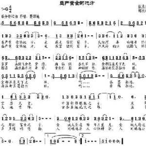 盛产黄金的地方_民歌简谱_词曲:倪永东 邹兴淮