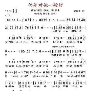 仍是对她一般好_歌谱投稿