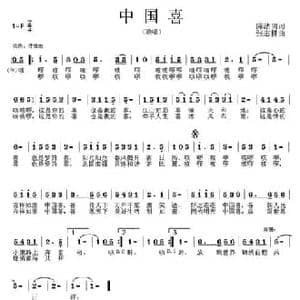 中国喜_民歌简谱_词曲:陈洁明 张志耕