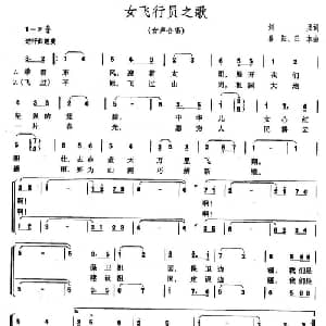 女飞行员之_合唱歌谱