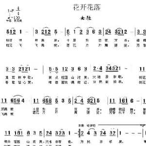 花开花落_民歌简谱_词曲:王秀月 贾金喜