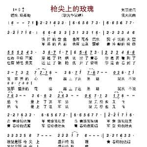 枪尖上的玫瑰_歌曲简谱_词曲:刘顶柱 侯大武