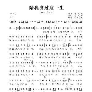 陪我度过这一生_歌曲简谱_词曲:李凤娥 李凤娥