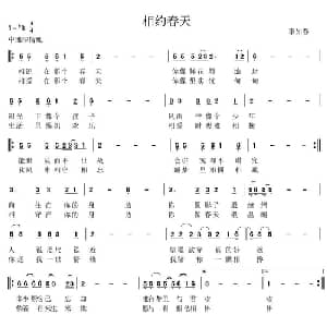 相约春天_通俗唱法乐谱_词曲:佚名 李如春