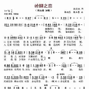 岭脚之恋_歌曲简谱_词曲:欧亚林 杨旭东 杨玉蓉