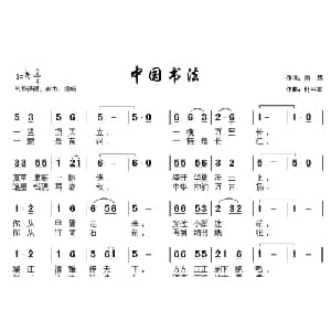 中国书法_通俗唱法乐谱_词曲:南思 杜平章