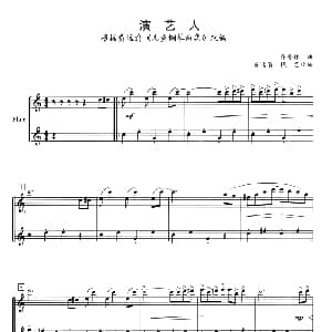 长笛曲谱 | 演艺人 二重奏 乔普林曲 黄元渝 钱芑改编