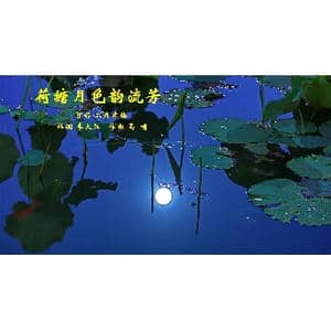 荷塘月色韵流芳_歌曲简谱_词曲:李大江 马啸