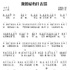 我的爱有什么错_歌谱投稿_词曲:邓思远 杨晓旭