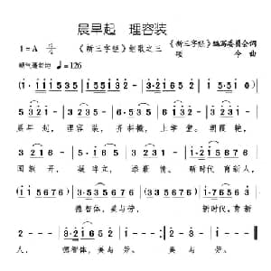 晨早起 理容装_儿歌乐谱_词曲: 新三字经 编委会 颂今