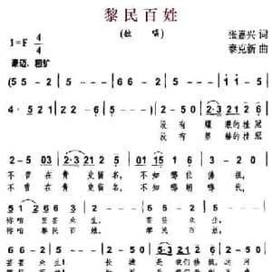 黎民百姓_民歌简谱_词曲:张嘉兴 泰克新