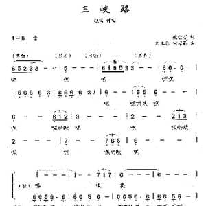 三峡路_歌曲简谱_词曲:魏金哲 石玉泉