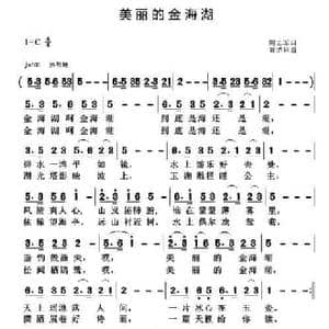 美丽的金海湖_民歌简谱_词曲:周志军 黄清林