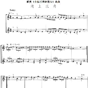 小提琴谱 | 霍曼 小提琴基础教程 选曲 湖上泛舟 二重奏