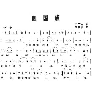 画国旗_儿歌乐谱_词曲:王全仁 李嘉评