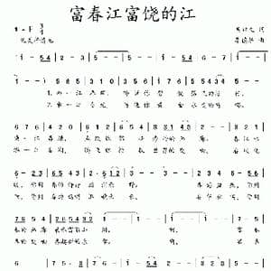 富春江富饶的江_歌曲简谱_词曲:吴钟文 李德华