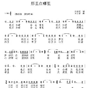 那里是哪里_通俗唱法乐谱_词曲:亓学斌 王京荣