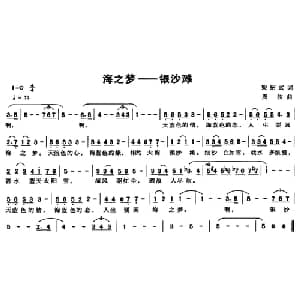 海之梦 银沙滩_美声唱法乐谱_词曲:梁邵武 周波