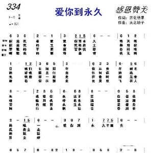 334 爱你到永久_歌曲简谱_词曲:开花结果 天之轿子