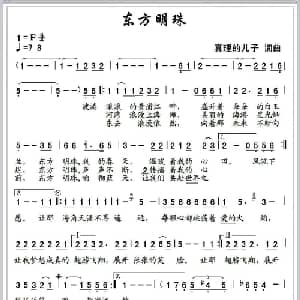东方明珠_通俗唱法乐谱_词曲:真理的儿子 真理的儿子