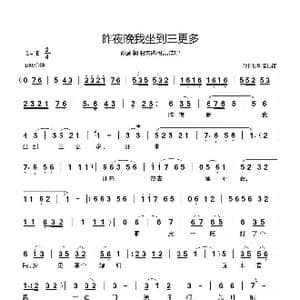 昨夜晚我坐到三更多_歌曲简谱_词曲: 郗长居制谱