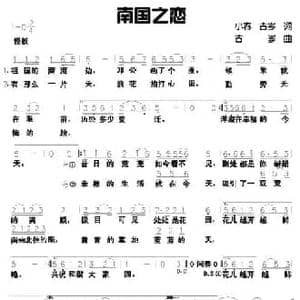 南国之恋_民歌简谱_词曲:小春 古岑 古岑