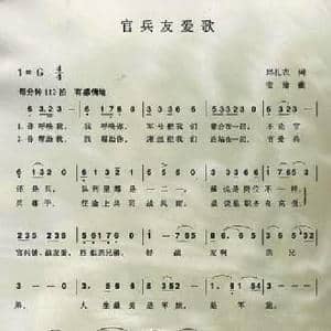 官兵友爱歌_民歌简谱_词曲:石顺义等 孟卫东