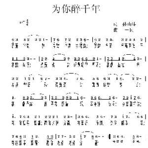 为你醉千年_歌曲简谱_词曲:孙山沣 同一民