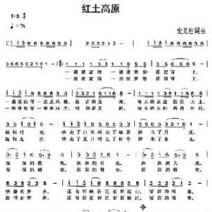 红土高原_民歌简谱_词曲:史光柱 史光柱