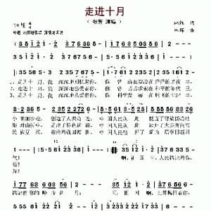 走进十月_歌谱投稿_词曲:林红 林辉
