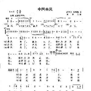 中国春风_歌谱投稿_词曲:梁登义 孙国胜 梁登义