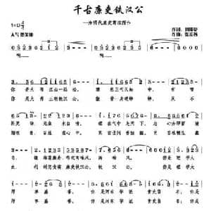 千古廉吏铁汉公_民歌简谱_词曲:刘锁爱 张美茜