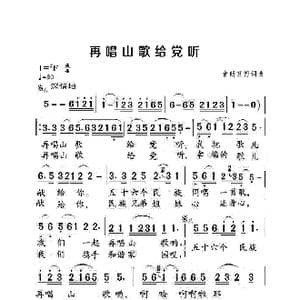 再唱山歌给党听_歌曲简谱_词曲:索朗旺姆 索朗旺姆